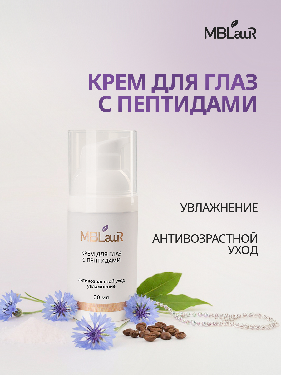 Крем для глаз с пептидами